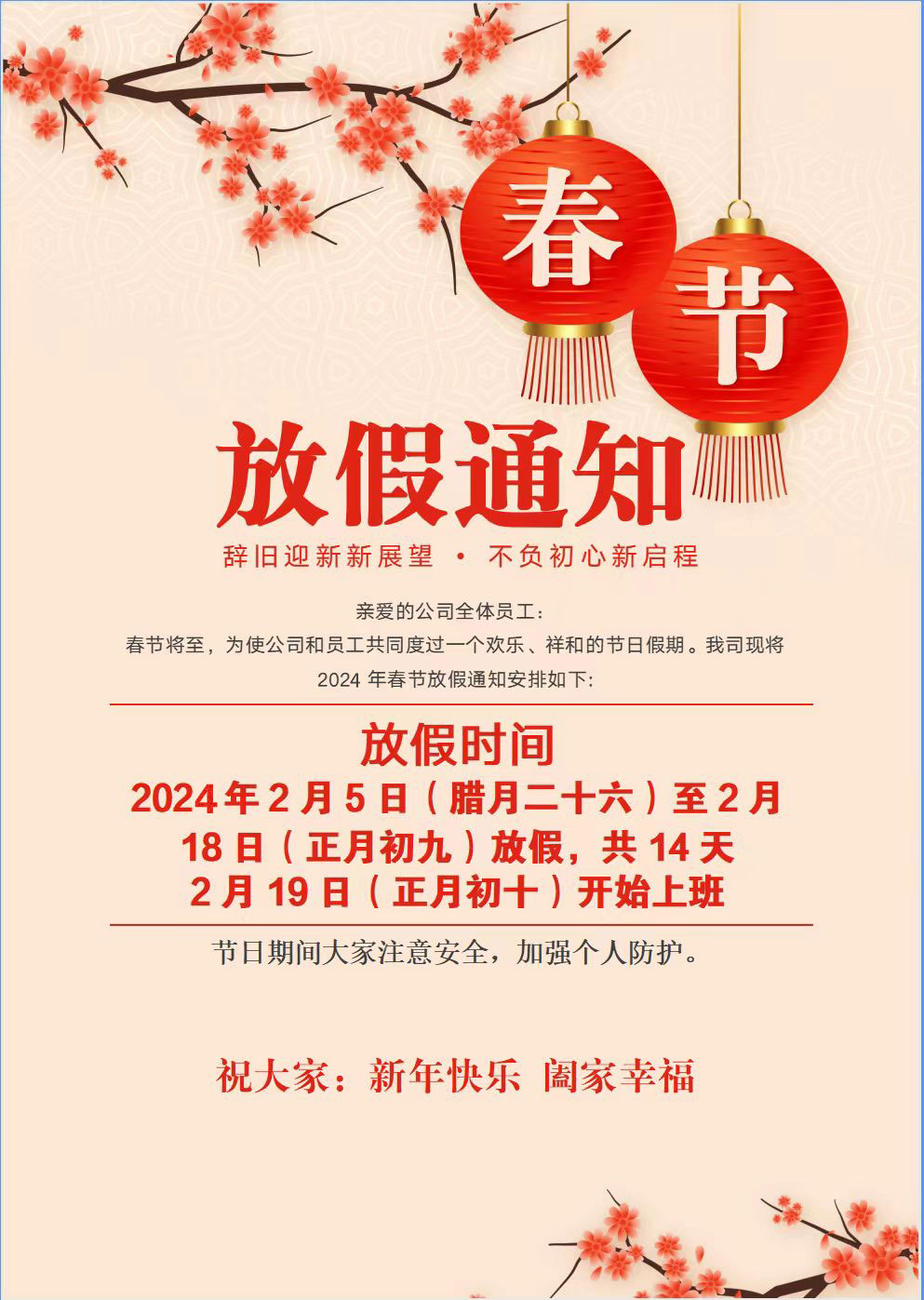 2024年江苏海湾精工科技有限公司春节放假通知