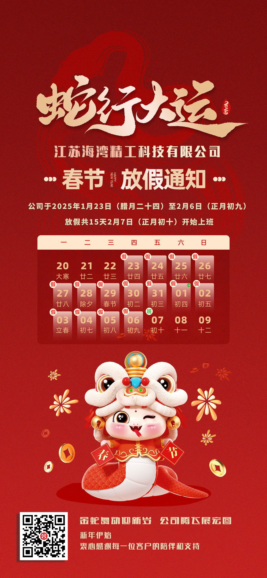 江苏海湾精工科技有限公司 2025春节放假通知，