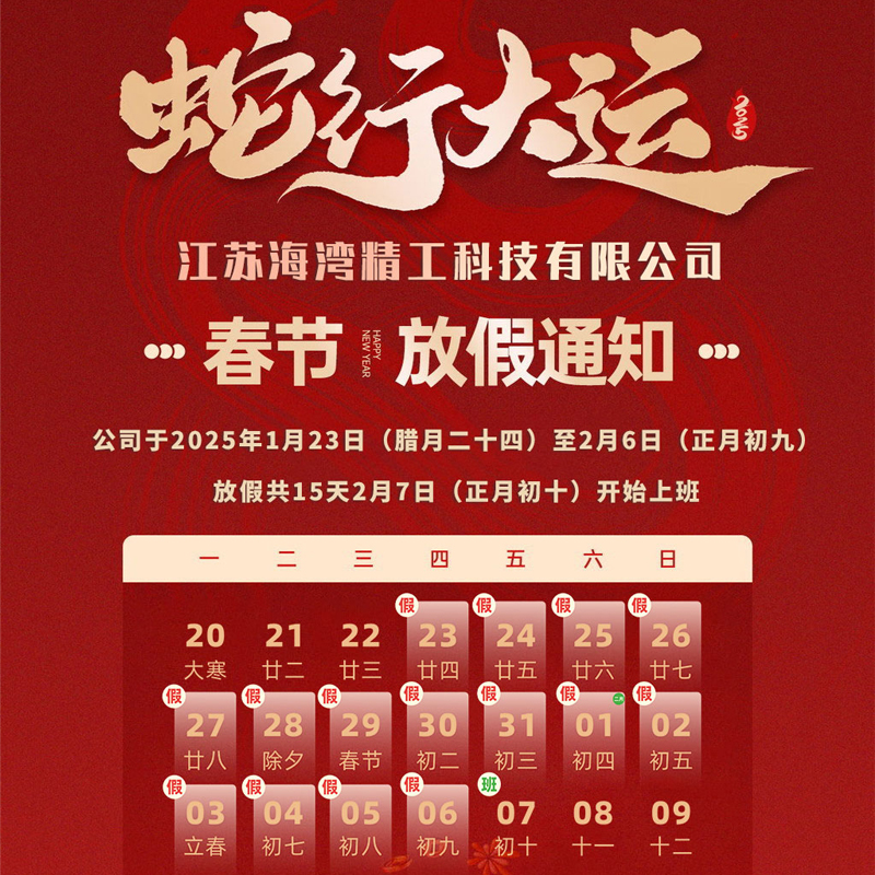 江苏海湾精工科技有限公司 2025年新春放假通知