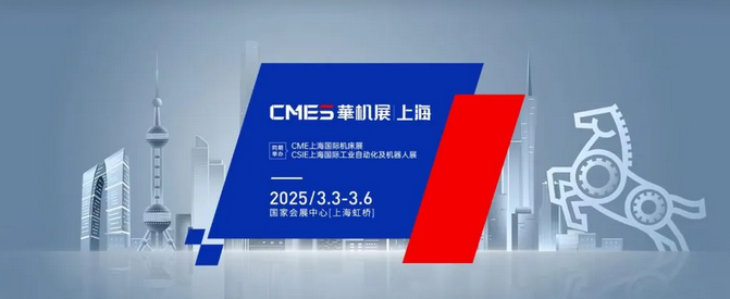 华机展2025上海站圆满落幕：十万平米智能制造盛宴启幕工业新篇